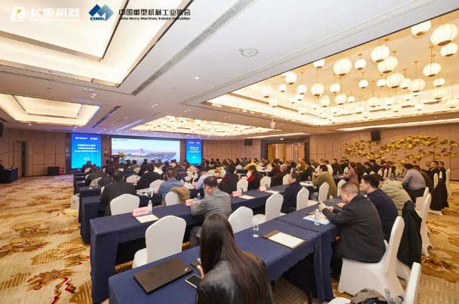  長重機器圓滿承辦散料裝卸機械與搬運車輛分會第九屆三次理事會暨2024年度會員大會